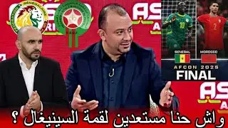 عادل العماري مع روسي و الطير عن مواجهة المغرب و السينيغال في النهائي و تكتيك الركراكي 