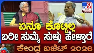 Siddaramaiah on Union Budget 2026: ಕೇಂದ್ರ ಸರ್ಕಾರದ ವಿರುದ್ಧ ಸಿಎಂ ಸಿದ್ದರಾಮಯ್ಯ ಕಟು ಟೀಕೆ|#TV9D