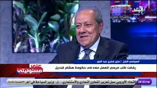 السياسي البارز منير فخرى عبد النور في ضيافة على مسئوليتي