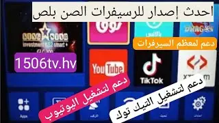 احدث تحويل صن بلص للرسيفرات 1506tv و1506hv