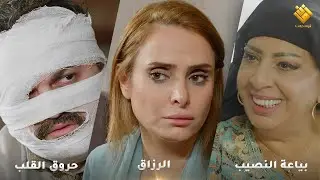 حروق القلب - الرزاق - بياعة النصيب - اجمل تجميعات حارة شوف