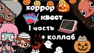 Хоррор квест/1часть/+ коллаб с @Liyon26 TOCA DOCA WORLD 🌍