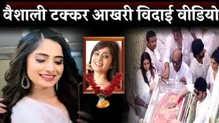 Actress Vaishali takkar last video || Vaishali takkar death || Vaishali takkar news