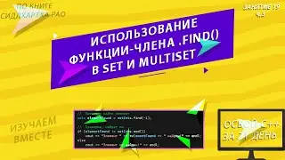 Использование функции-члена .find() в set и multiset STL | Занятие 19 (ч.3) | Изучаем С++ вместе