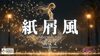 【高清MV】黃文文 - 紙屑風【Pinyin + Eng Sub | AI音樂視頻 | 繁體拼音英文動態字幕】Huang Wen Wen【黄文文 - 纸屑风】