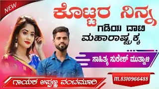 ಕೊಟ್ಟರ ನಿನ್ನ ಗಡಿಯ ದಾಟಿ ಮಹಾರಾಷ್ಟ್ರ ಕ kottara Naina Ghadia dirty Maharashtra 