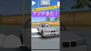 久しぶりにアプデきた！#frlegends #frl #車スマホゲーム #automobile #ゲーム #車好き #ドリフト #bmw #e36