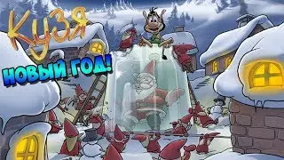Кузя Новый Год