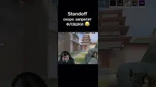 Standoff скоро запретят флэшки #memes #стендик #рофл #мем #стэндоффнарезка #csgo #stadoff2top