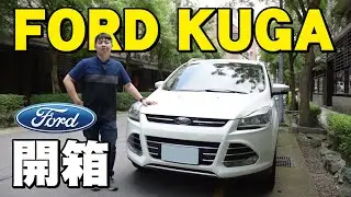 5.5折入手５年車加豪華進口配備！開箱2014年福特KUGA 時尚經典型｜超高CP值苦瓜｜兩千中古車