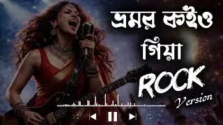 Bhromor Koiyo Giya (ভ্রমর কইও গিয়া) ROCK VERSION  |  Female Voice  |