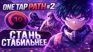 ONE TAP PATH #2 Как достичь стабильности, изменения в тренировке, совет по игре на дм