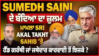 Sumedh Saini ਦੇ ਬੰਦਿਆ ਦਾ ਜ਼ੁਲਮ, ਗਰੰਥੀ ਜਾਂ ਜਥੇਦਾਰ ਕਾਰਵਾਈ ਤੋਂ ਝਿਜਕੇ ? Devinder Pal | Mohan Singh |