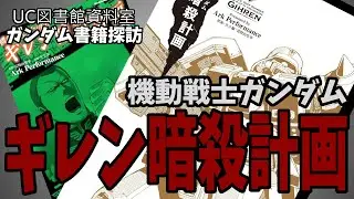 【ガンダム書籍解説】ギレン暗殺計画：一年戦争終結の裏側を描いたサスペンスコミックス
