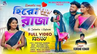 হিরো রাজা | Hero Raja | New Purulia Bangla Song | Rs Sailendra | Kundan Kumar | Official Video