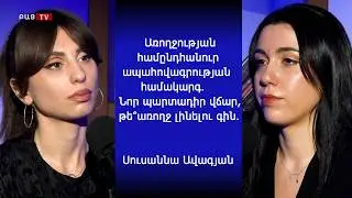 Առողջության համընդհանուր ապահովագրության համակարգ․ Նոր պարտադիր վճար, թե՞ առողջ լինելու գին․