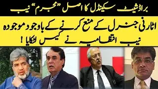SCANDALOUS ROLE OF NAB IN BROADSHEET SAGA | EXCLUSIVE by Ansar Abbasi | AAVIEWS |
