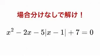 【場合分けなしで解け】絶対値を含む方程式②