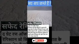 White Desert 🤯 THE GREAT Rann of Kutch, Gujarat Tourism | Things You Probably Didn't Know! - #shorts