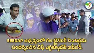 SEEDAP ఆధ్వర్యంలో గల ట్రైనింగ్ సెంటర్లను సందర్శించిన చీఫ్ ఎగ్జిక్యూటివ్ ఆఫీసర్.