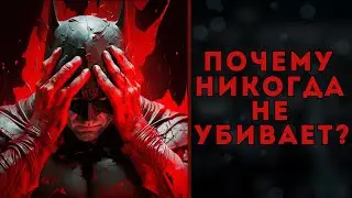 Почему бэтмен не Убивает преступников и не берёт в руки оружие. Разбор