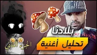 تحليل أغنية بلادنا - عندما يحتاج النظام إلى رابرز | الجزء الثاني
