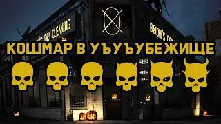 Кошмар в Убежище на бис! DS OD [Payday 2]