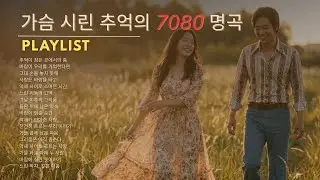 인생이 느려지는 시간에 듣는 노래 🌾 50·60대를 위한 7080 명곡 베스트