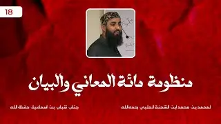 Mi'at al-Ma'ānī wa al-Bayān | Lecture : 18 | Shabab Ibn Ismail