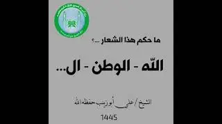 ما حكم هذا الشعار: الله - الوطن - ال...؟