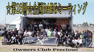 ☆第28回☆全国DAEGミーティング