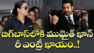 భలే జీవించేసిన ముమైత్: బిగ్ బాస్ రీ ఎంట్రీ ఖాయమే..!| Mumaith Khan Bigg Boss Show Re-Entry Conform