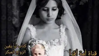 ماذا قال أدهم الشرقاوي عن الزواج المبكر؟