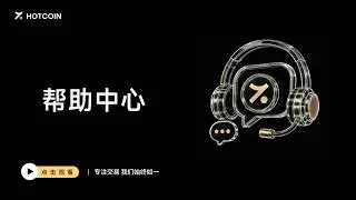 帮助中心 | Hotcoin交易所