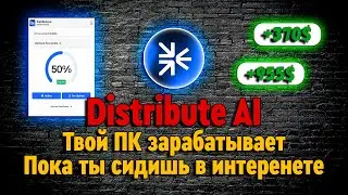 DISTRIBUTE AI (OASIS AI) ТВОЙ ПК ЗАРАБОТАЕТ ТЕБЕ 1 000$ НА AIRDROP