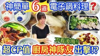 超簡單6道電子鍋料理 全聯6種食材測試  最強CP值萬用家電神隊友終於出現 日本4.0mm備長炭本厚釜｜乾杯與小菜的日常