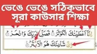 ভেঙ্গে ভেঙ্গে সঠিক ভাবে সূরা কাওসার শিক্ষা। surah kausar shikkha. Hafiz Yusuf1 