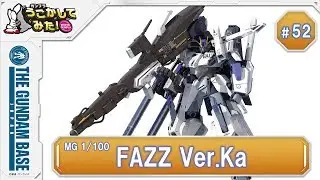 『MG 1/100 FAZZ Ver.Ka』をうごかしてみた！