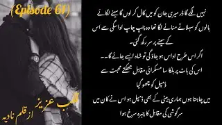 ACP ROHAM SHAH🔥Weryam🥺 Qalb e Aziz by Nadia💖||Epi 61|| Cousin marriage soft romantic novel 