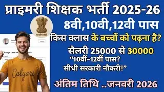 सर्व शिक्षा अभियान भर्ती 2025-26 || primary teacher vacancy 2025 latest news || Online Apply form 
