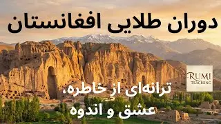 Golden Times of Afghanistan| An Afghan Song of Memory, Love, and Loss