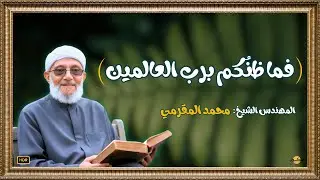 كلمات مؤثرة - الشيخ محمد المقرمي | خلفية شاشة مريحة