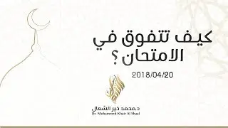 كيف تتفوق في الامتحان؟