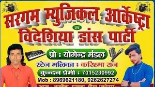 सरगम म्यूजिकल आर्केस्ट्रा विदेशिया डांस पार्टी प्रोपराइटर योगेंद्र मंडल #viral #nach #dance
