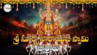 మౌని అమావాస్య రోజున శ్రీ సూర్య స్తోత్రాలు|Sri Surya Narayana Swami Stotralu