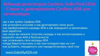 Вебинар делегаторов Cardano Stake Pool LEGA - Ставки и делегирование Cardano ADA для начинающих