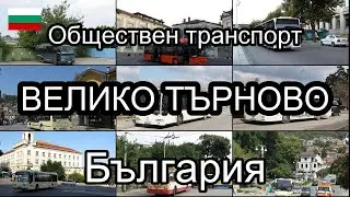 Велико Търново, България. Обществен транспорт