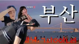 [여행로그] 상윤이와 장미의 부산여행 브이로그