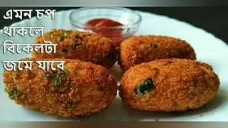 Dim Aloo Chop//tasty and delicious Bengali cutlet