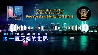 Wang Yu Zhou 王宇宙 Leto & Qiao Jun Cheng 乔浚丞 - Ruo Yue Liang Mei Lai 若月亮没来 [Karaoke] [EN/ID Subs]